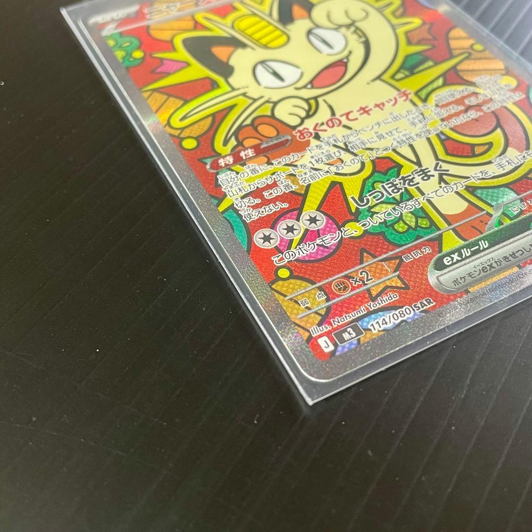 【程度の良いカード★】ニャースex 114/080 SAR ムニキスゼロ ポケカ