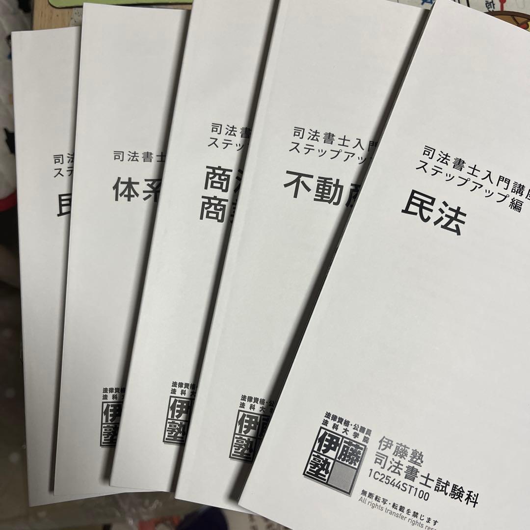 （専用）【新品未使用】司法書士入門講座テキスト ステップアップ編 全科目
