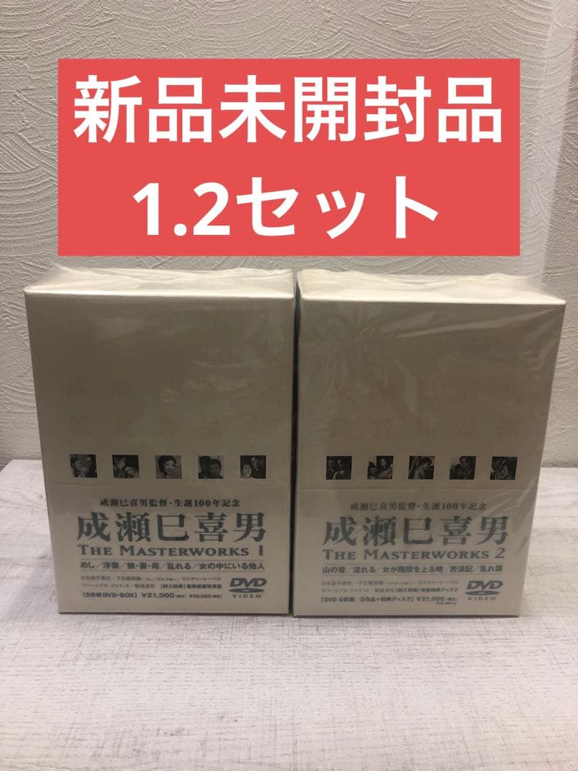 《新品未開封品》成瀬巳喜男　THE MASTERWORKS1.2 セット