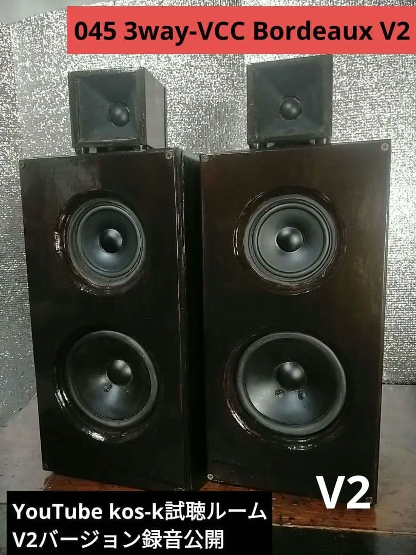 【自作045】3way-VCCダブルバスレフBordeaux V2