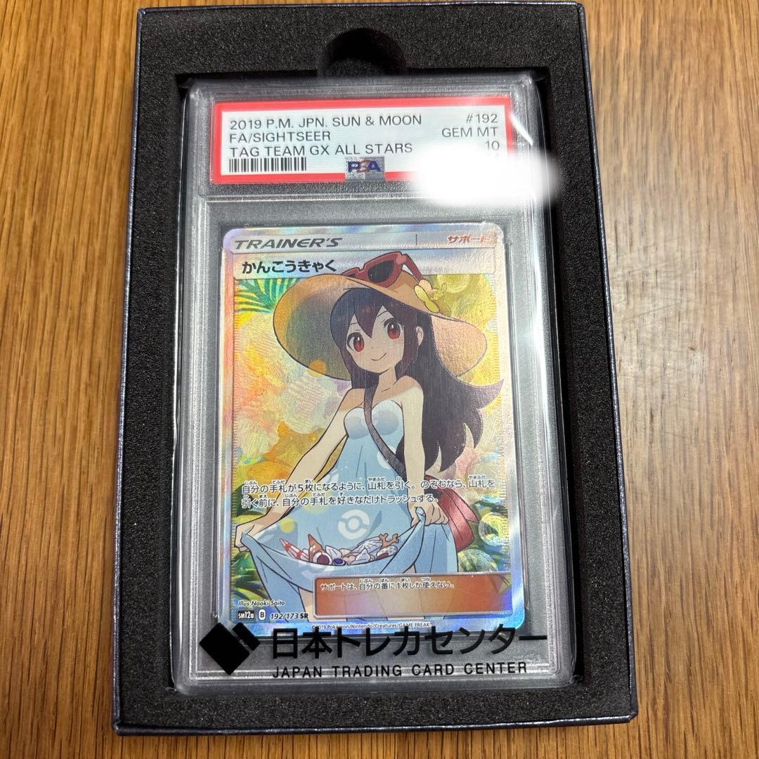 ポケモンカード　かんこうきゃくSR PSA10
