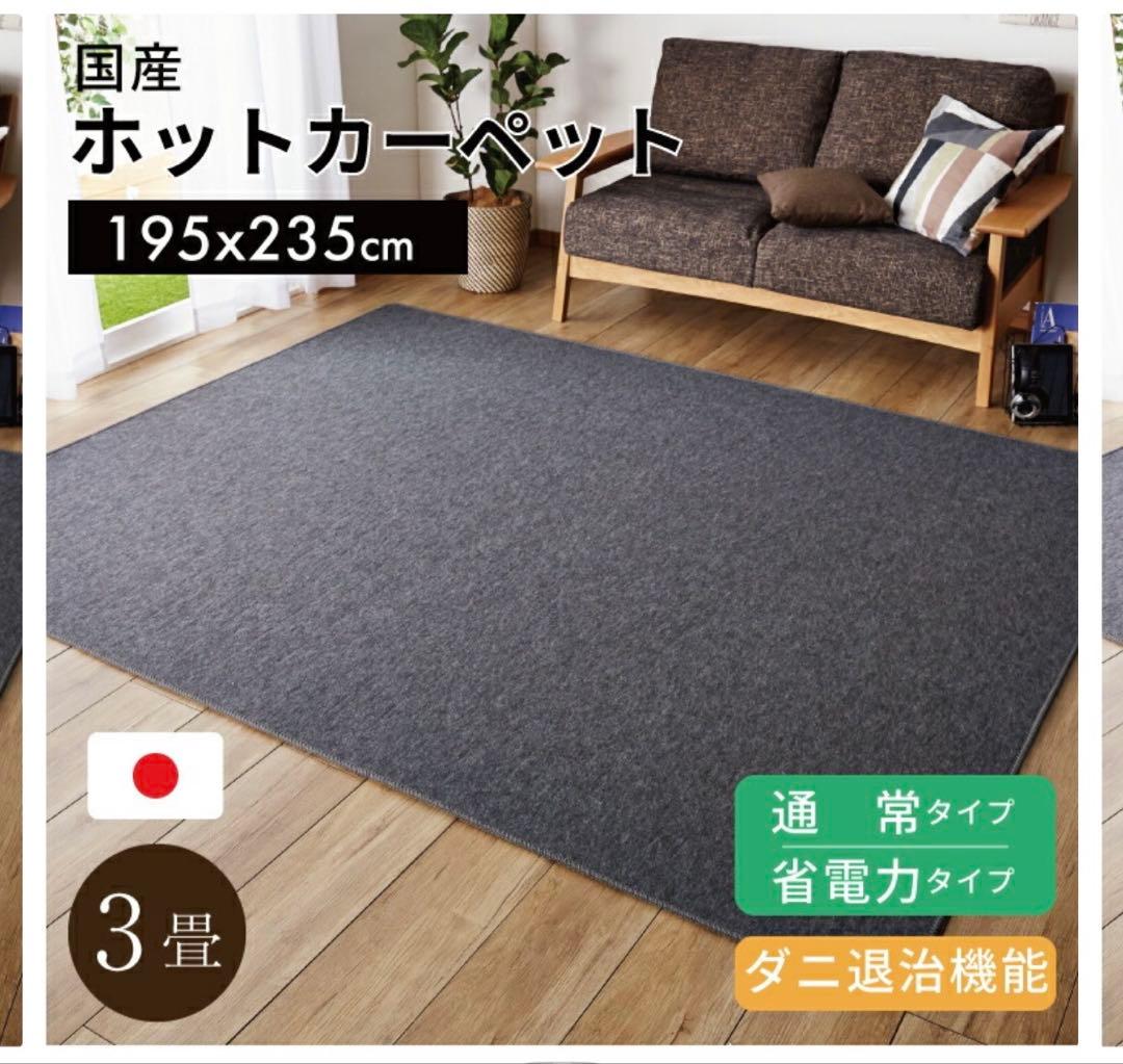 美品　日本製　ホットカーペット　3畳