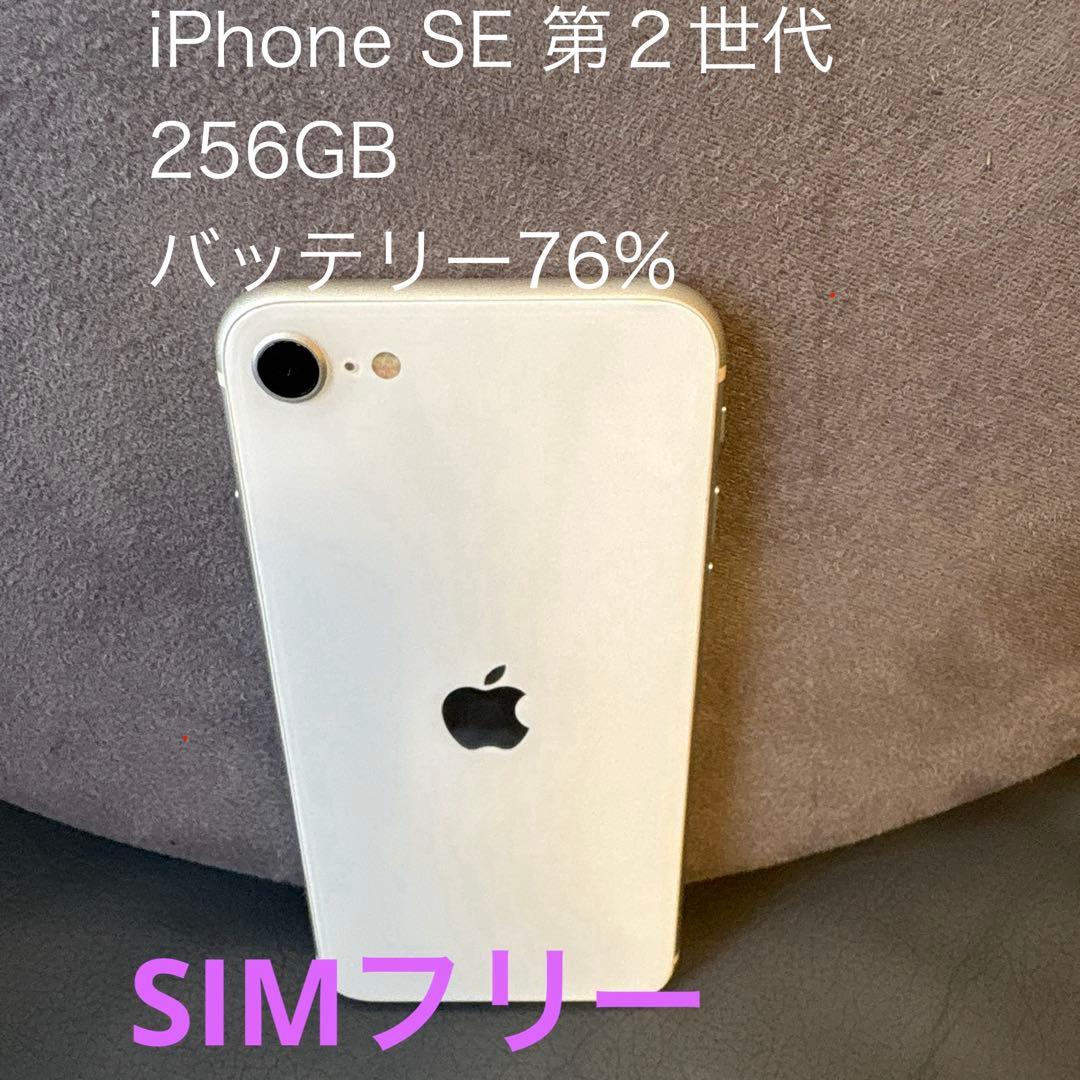 Apple iPhoneSE 第2世代 256GB ホワイト 本体
