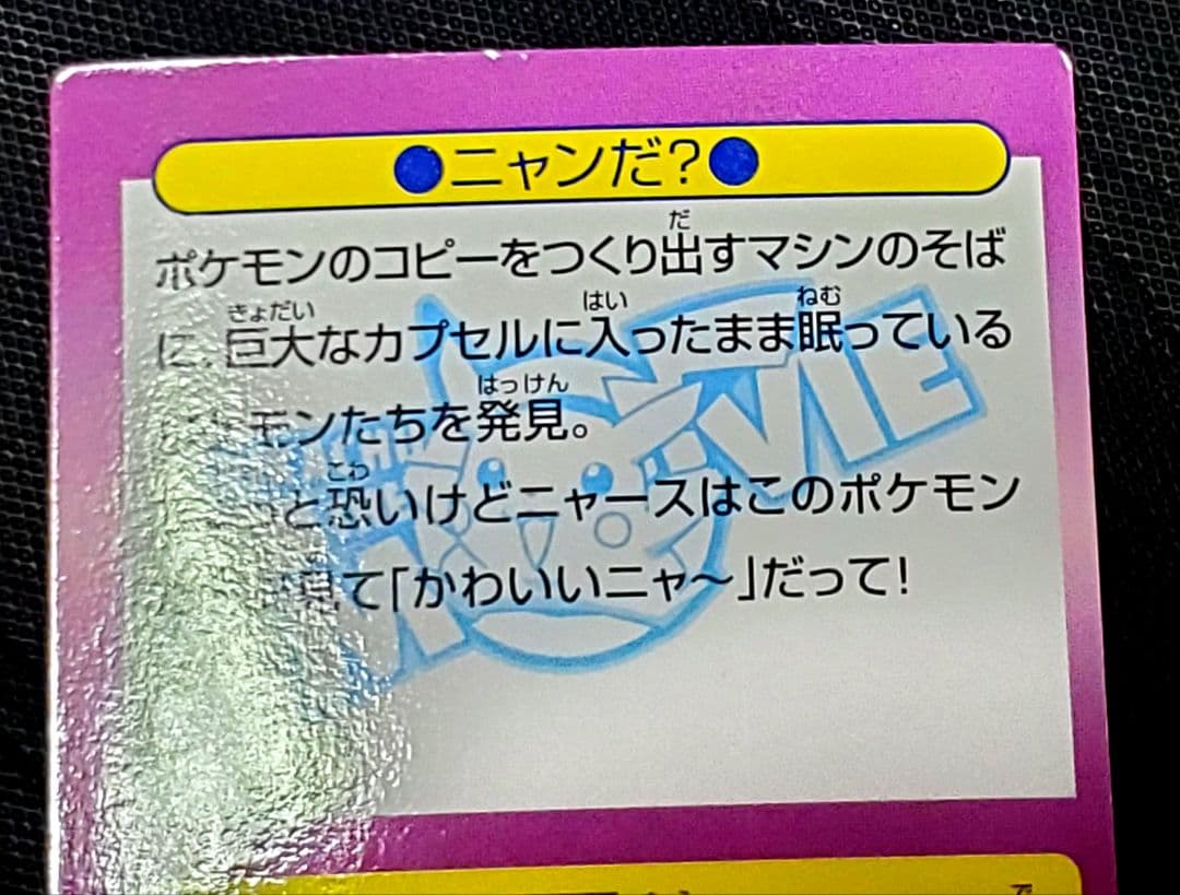 ポケモン★ゲットカード★ミュウツーの逆襲★ニャンだ？★