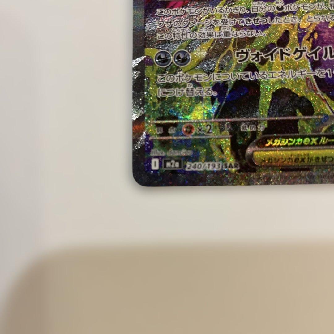 メガゲンガーex SAR 350HP