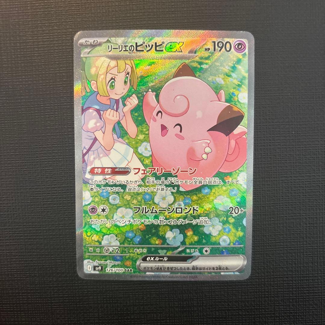 ポケカ リーリエのピッピex SAR バトルパートナーズ 126/100