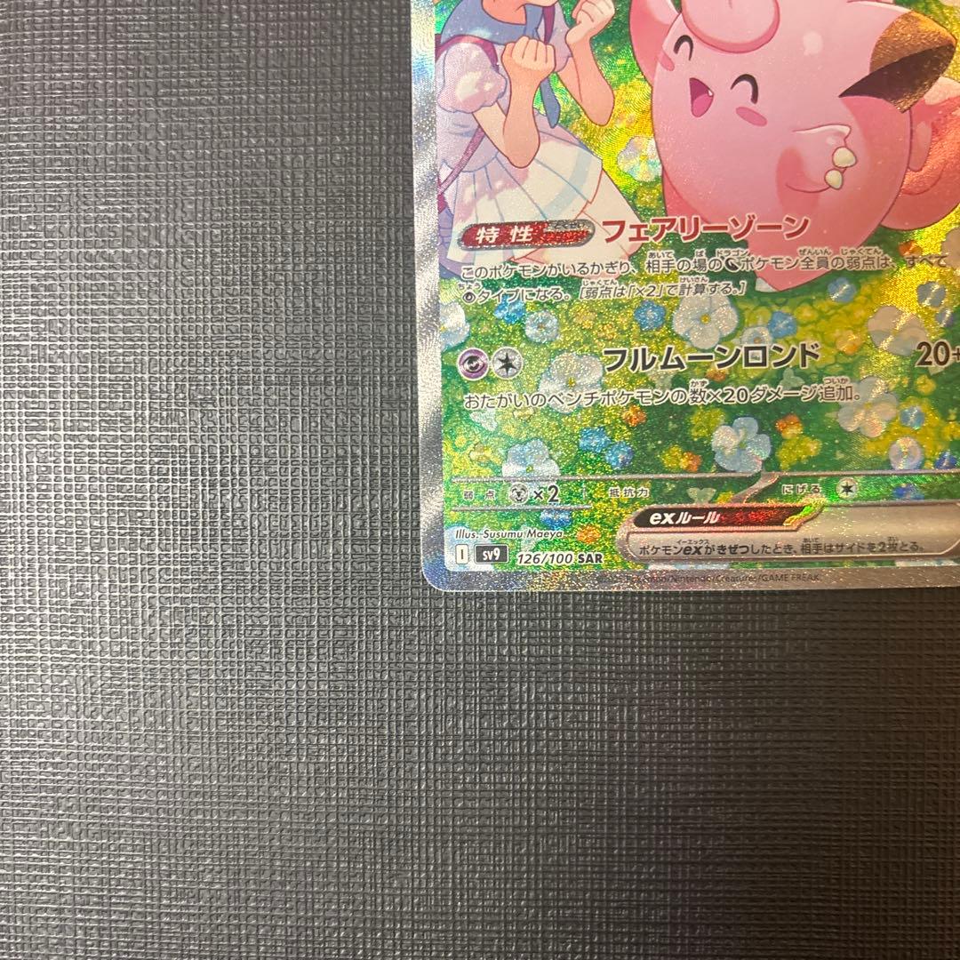 ポケカ リーリエのピッピex SAR バトルパートナーズ 126/100