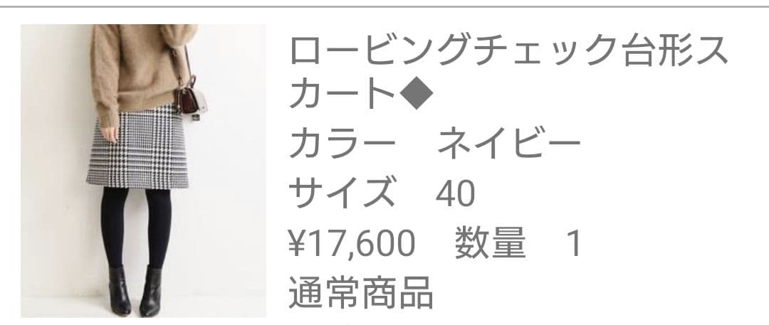 イエナ ロービングチェック台形スカート ネイビー サイズ40 美品！