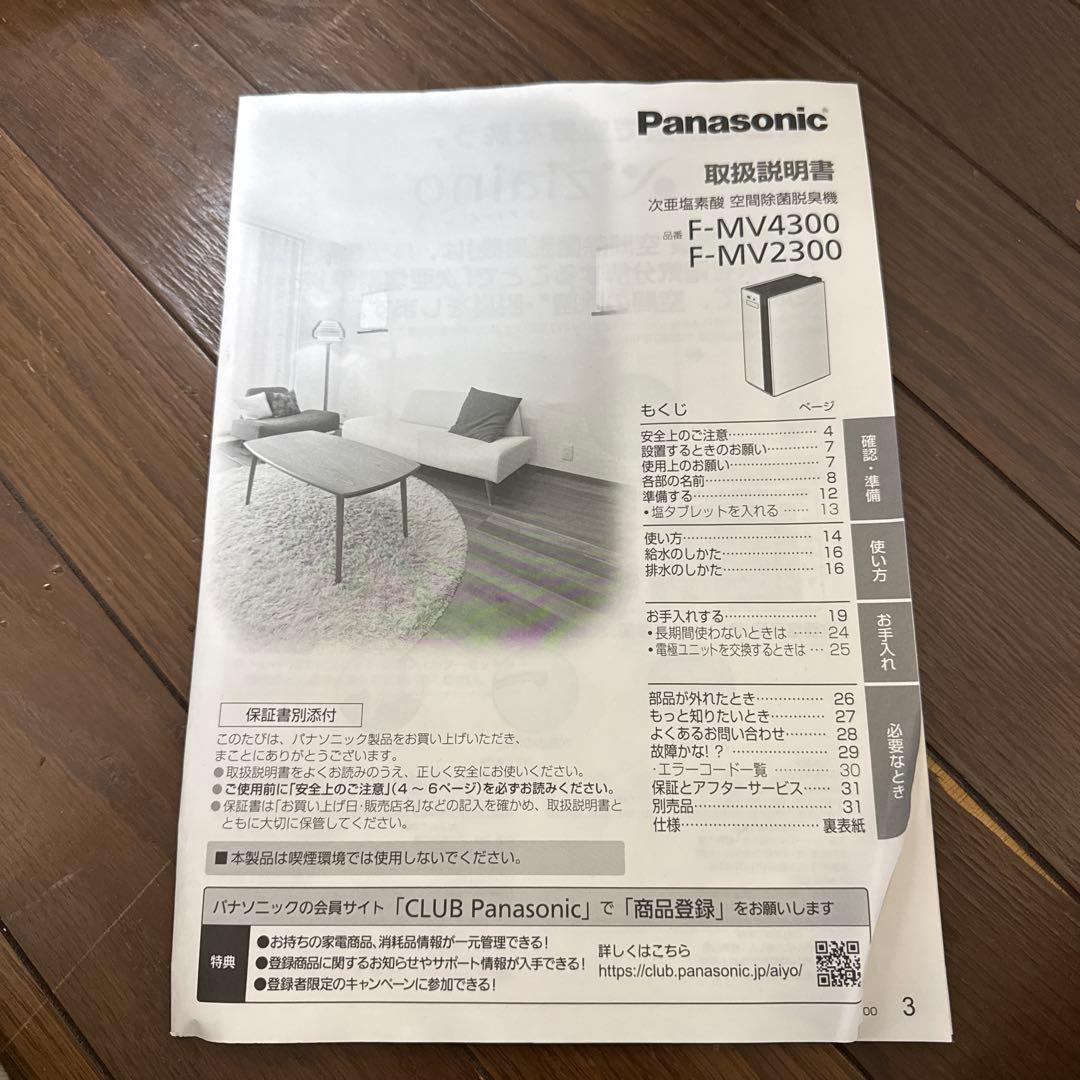 Panasonic パナソニック空間除菌脱臭機加湿付きジアイーノF-MV4300