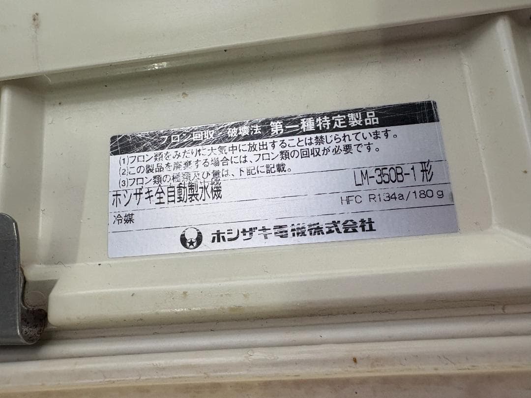 ホシザキ 全自動製氷機 LM-350B-1 ビッグアイス 業務用 製氷機