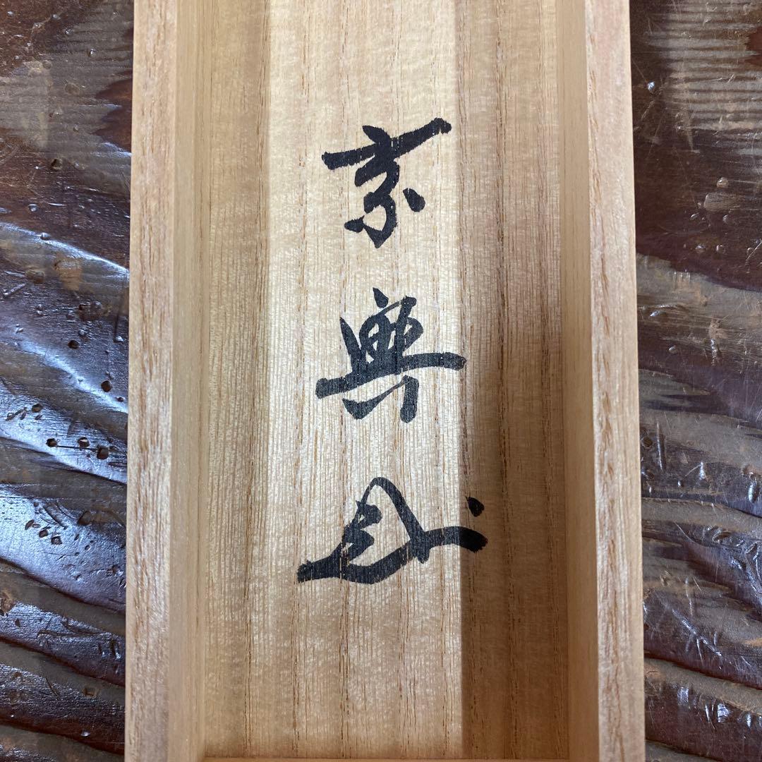 美品 掛け軸 妙心寺 盛永宗興作「関南北東西活路」茶掛け 禅語