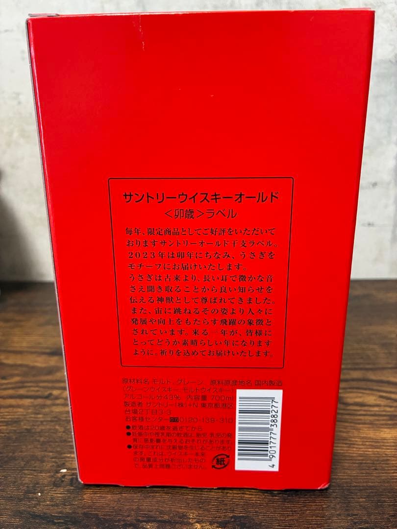 サントリーウイスキーオールド 700ml 卯年・巳年・午年ラベル　干支ボトル