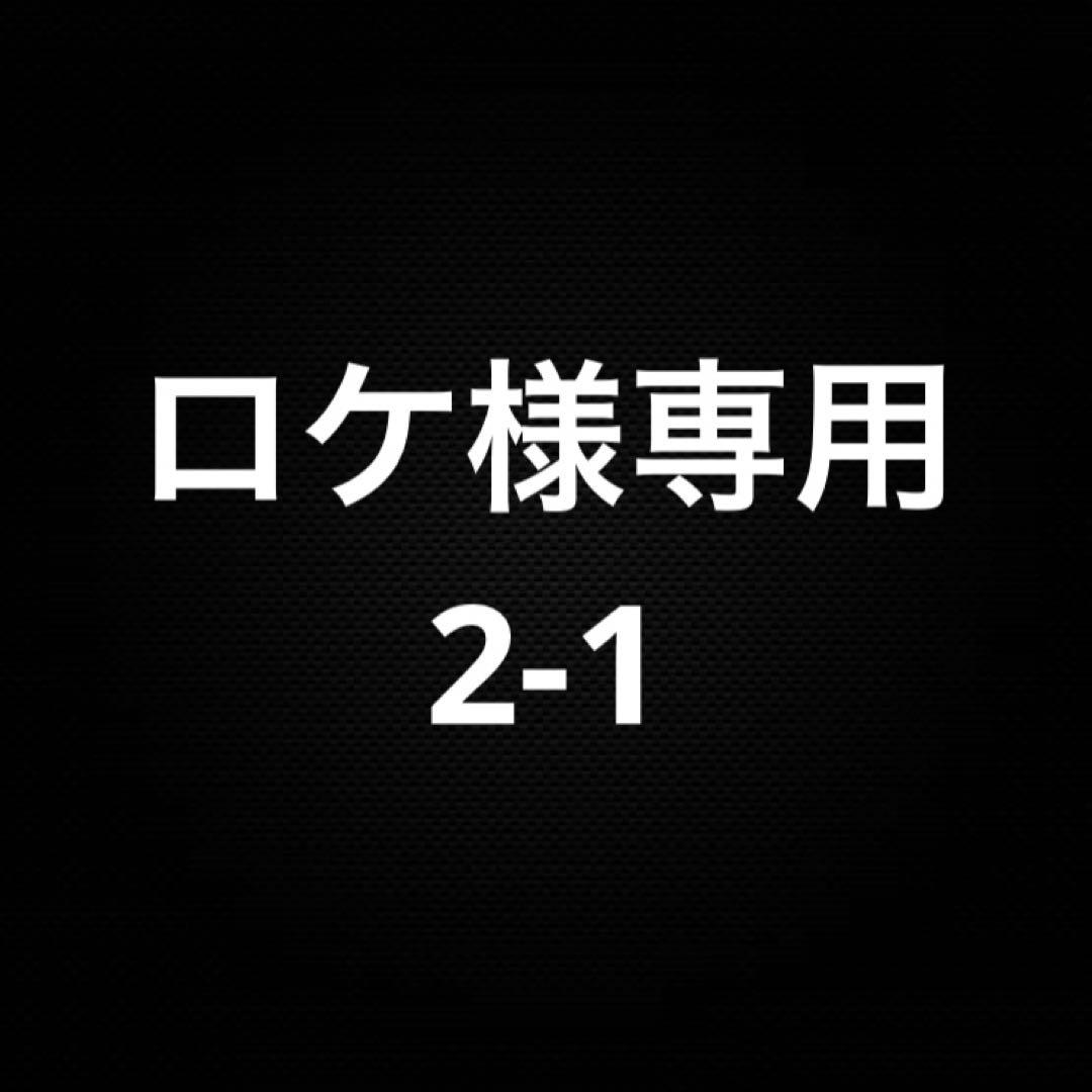 ロケ 2-1