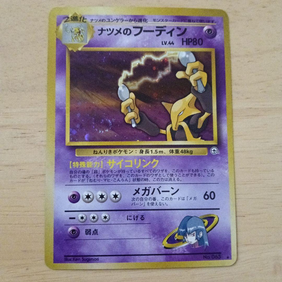 ナツメのケーシィ ユンゲラー　フーディン　旧裏