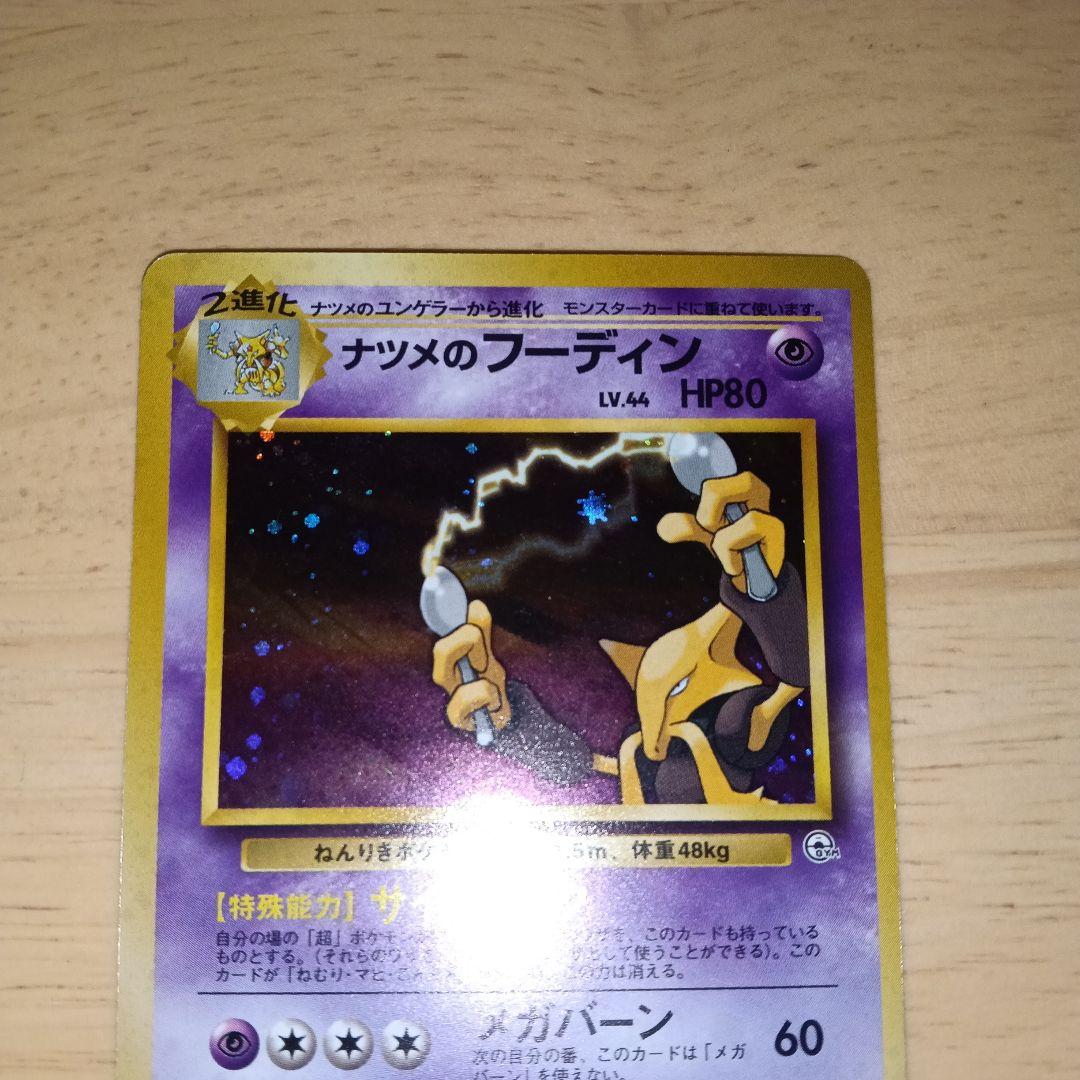 ナツメのケーシィ ユンゲラー　フーディン　旧裏