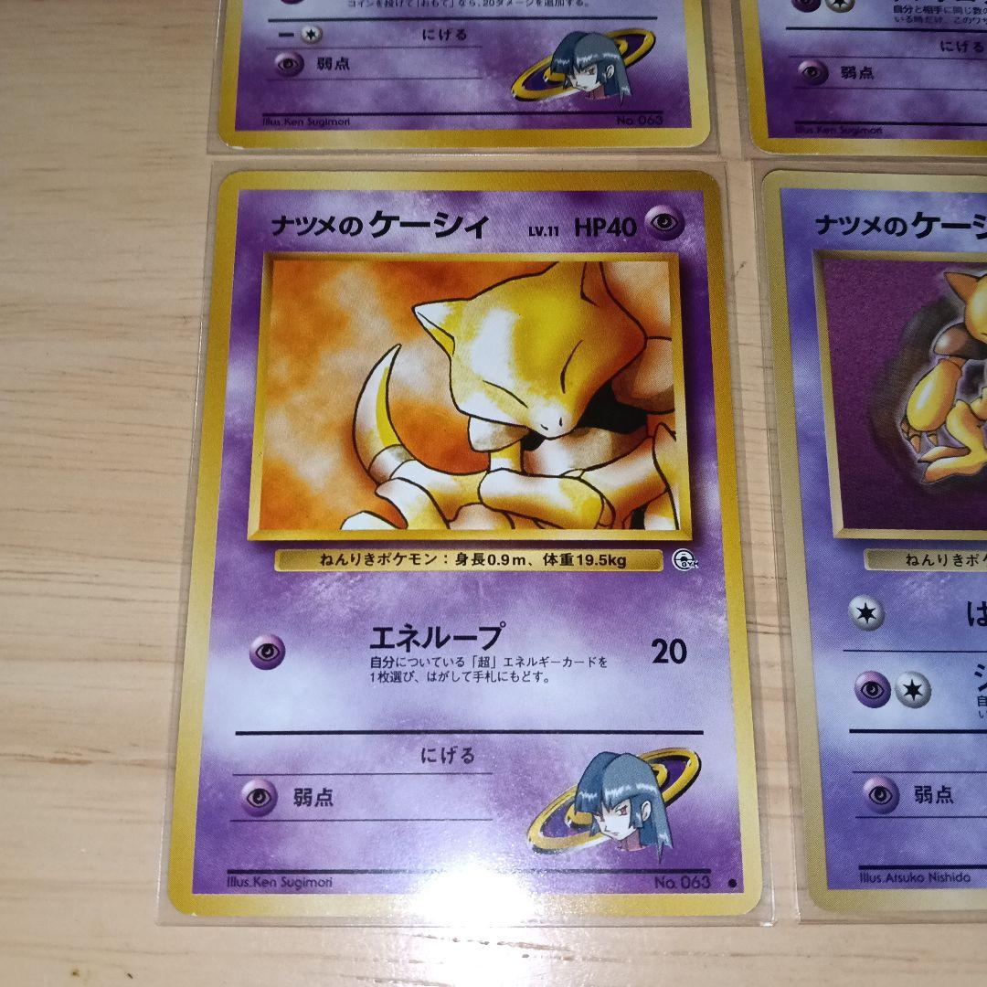 ナツメのケーシィ ユンゲラー　フーディン　旧裏