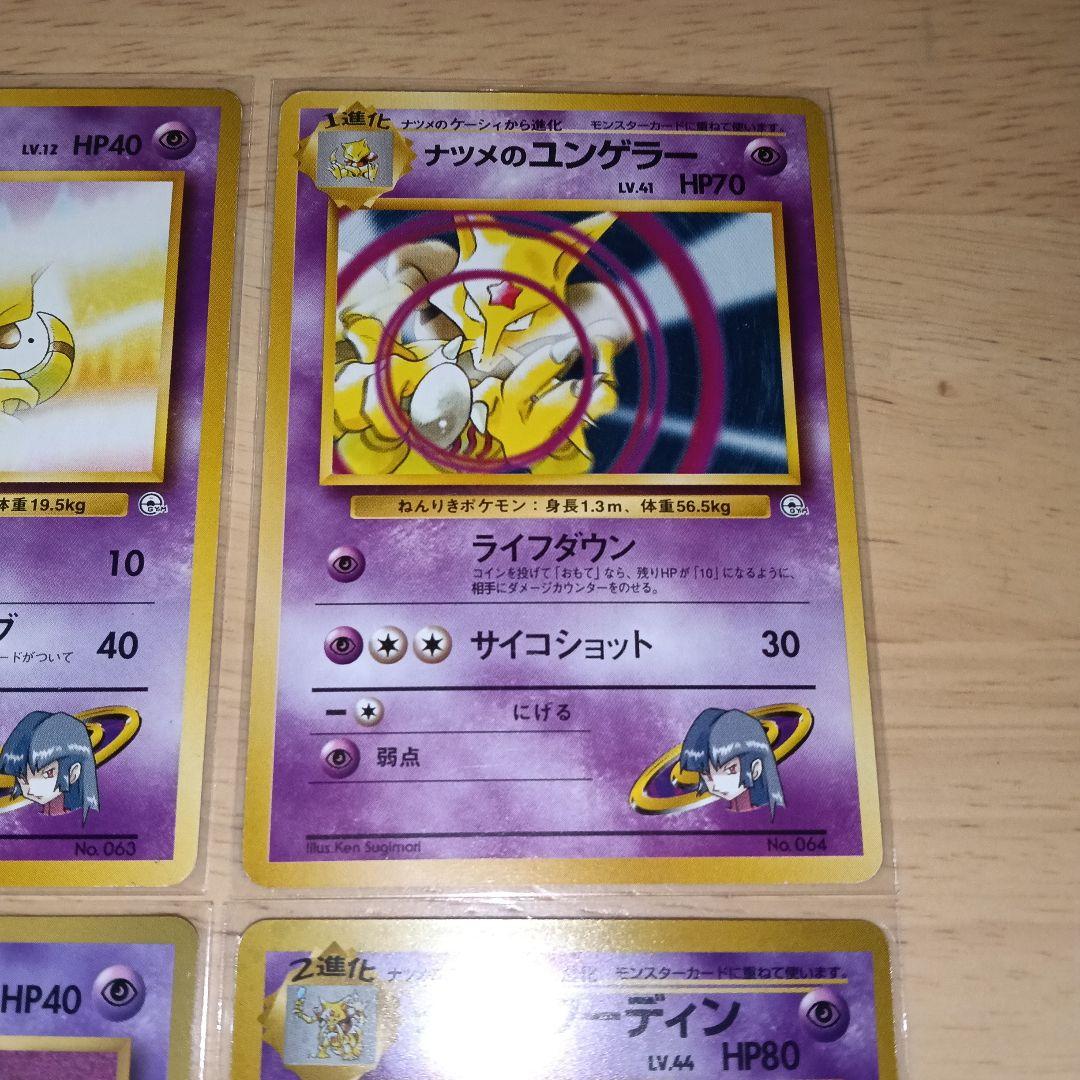 ナツメのケーシィ ユンゲラー　フーディン　旧裏