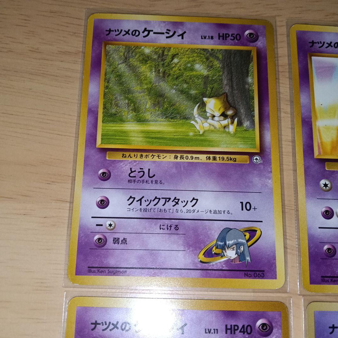 ナツメのケーシィ ユンゲラー　フーディン　旧裏