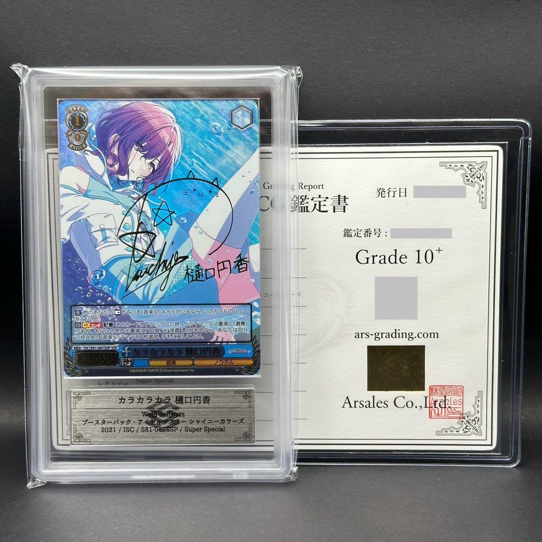 【ARS10+】カラカラカラ 樋口円香 SSP ヴァイスシュヴァルツ