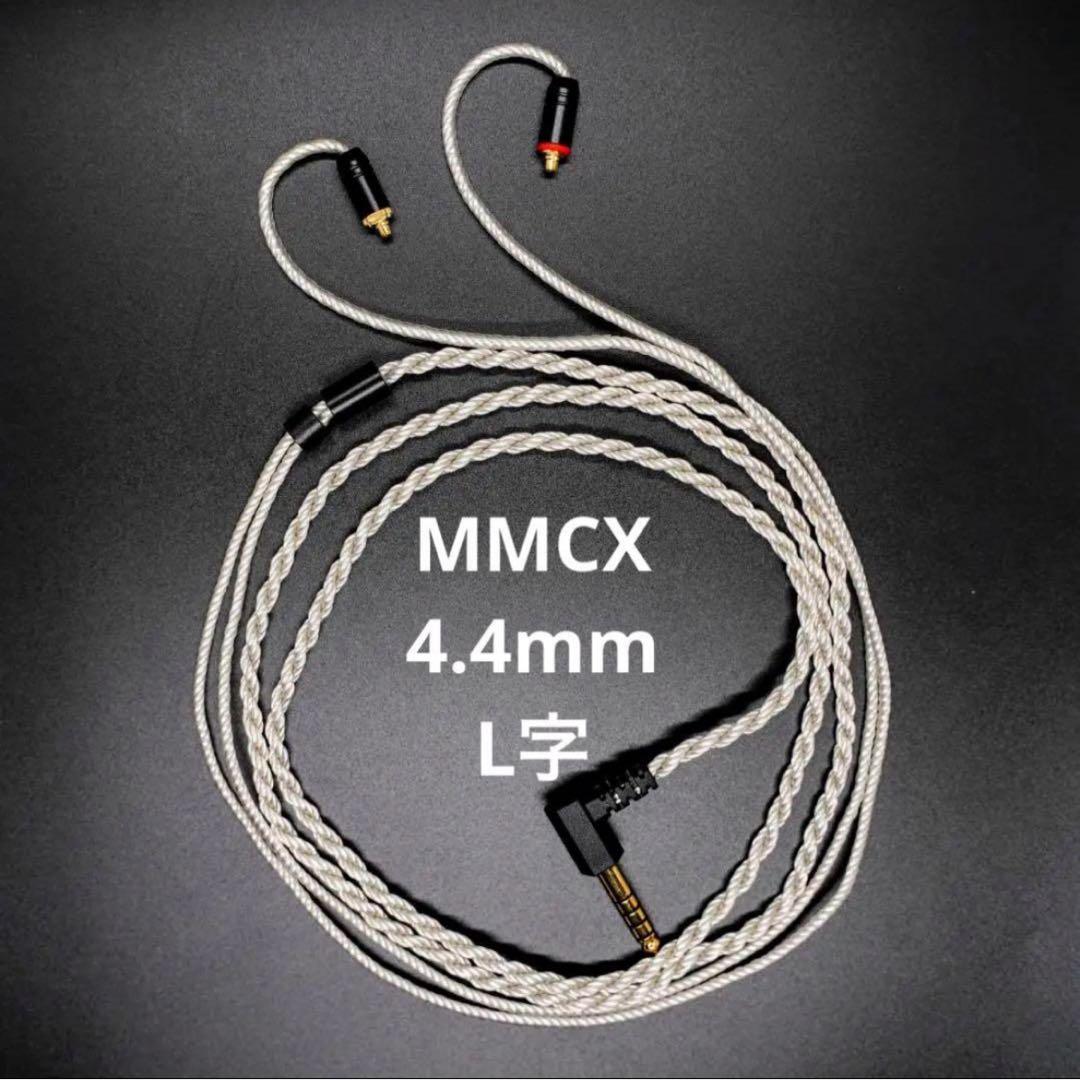 【特別価格】銀銅合金導体 8コア536芯 MMCX/4.4mmバランス