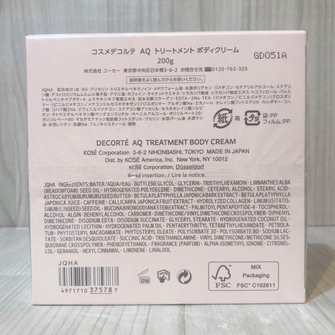 ［新品］DECORTÉ/コスメデコルテ/AQ/トリートメントボディクリーム