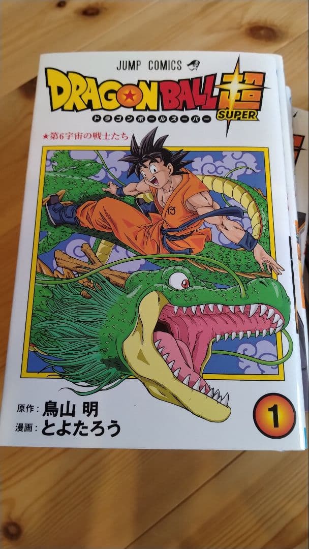 ドラゴンボール超(スーパー)1〜24巻全巻