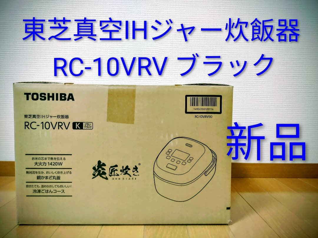 【新品未開封】5.5合 TOSHIBA RC-10VRV ブラック IH炊飯器