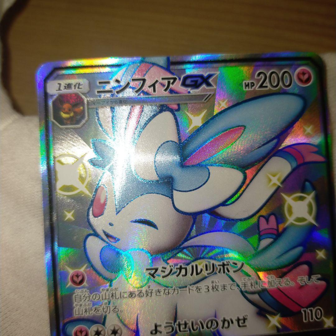 ポケモンカード ニンフィアGX SSR