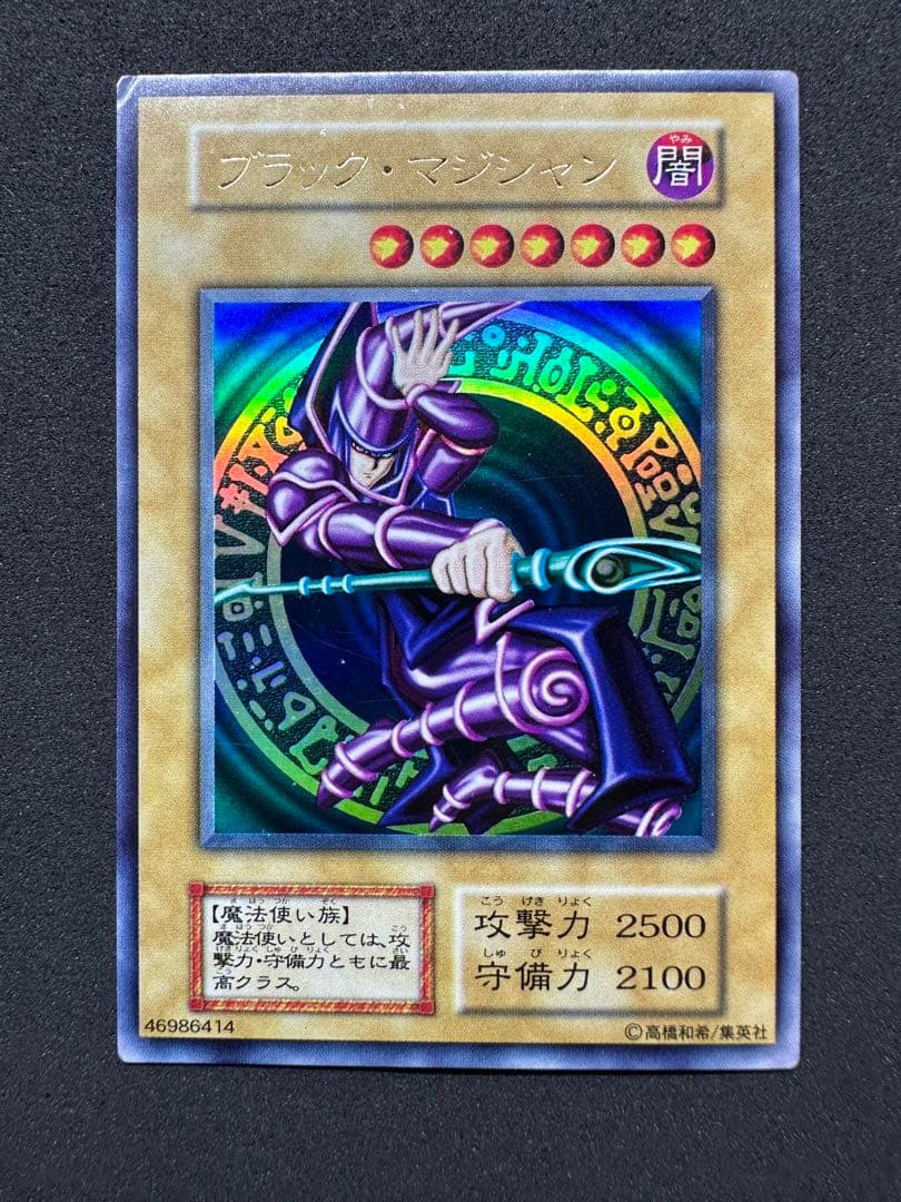 遊戯王 ブラック・マジシャン(46986414)初期ウルトラレア