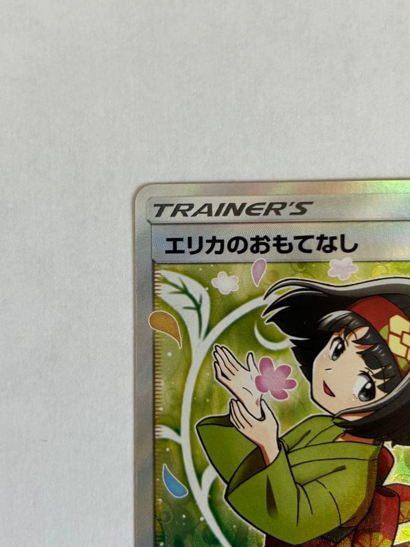 ポケモンカード　エリカのおもてなし　SR 美品