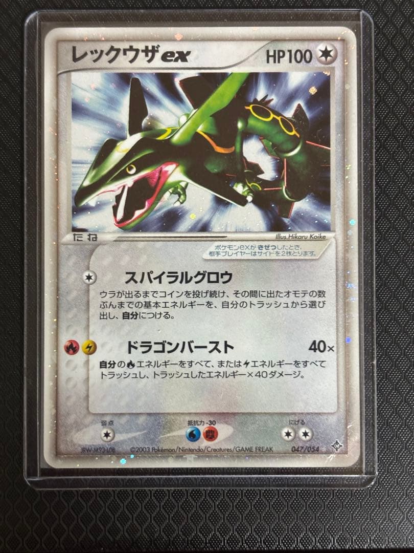 レックウザex ☆ 第3弾拡張パック 天空の覇者 047/054