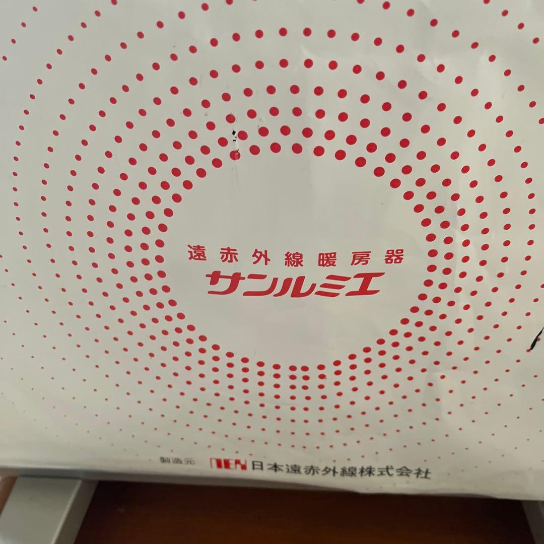 サンルミエ 遠赤外線暖房器 100V