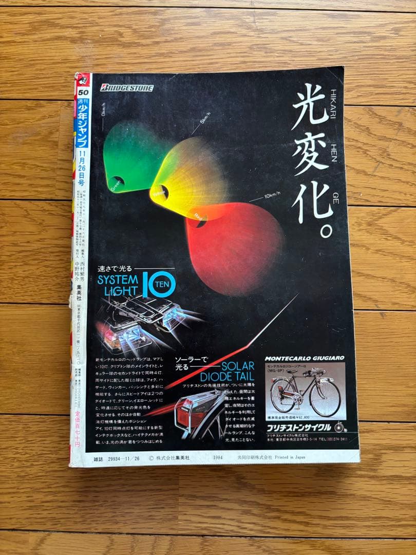 週刊少年ジャンプ 1984年50号