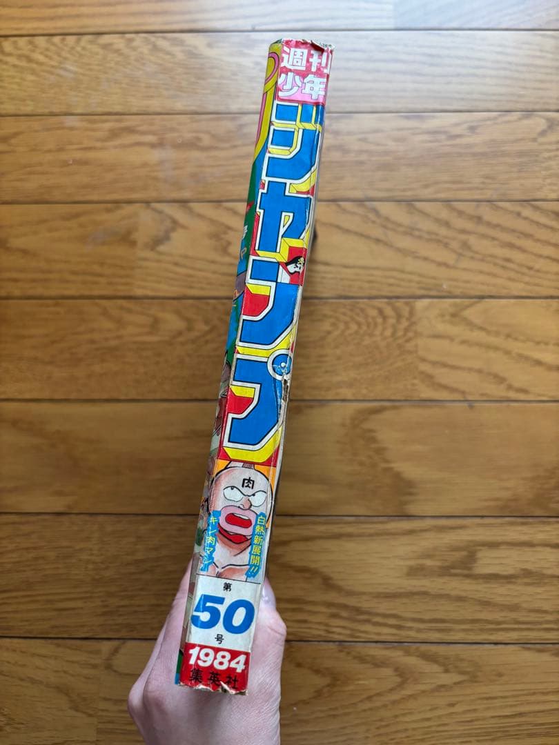 週刊少年ジャンプ 1984年50号