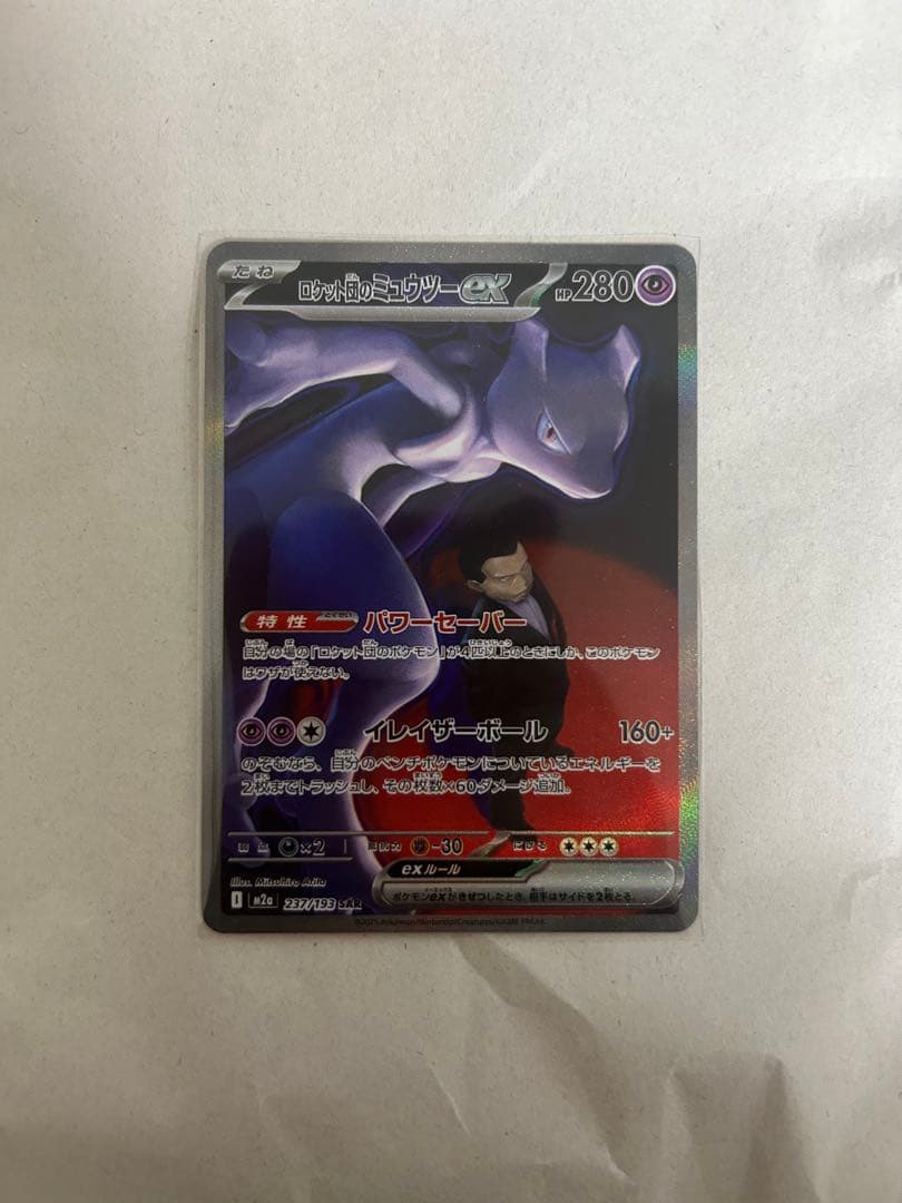 メガドリーム　ロケット団のミュウツーEX