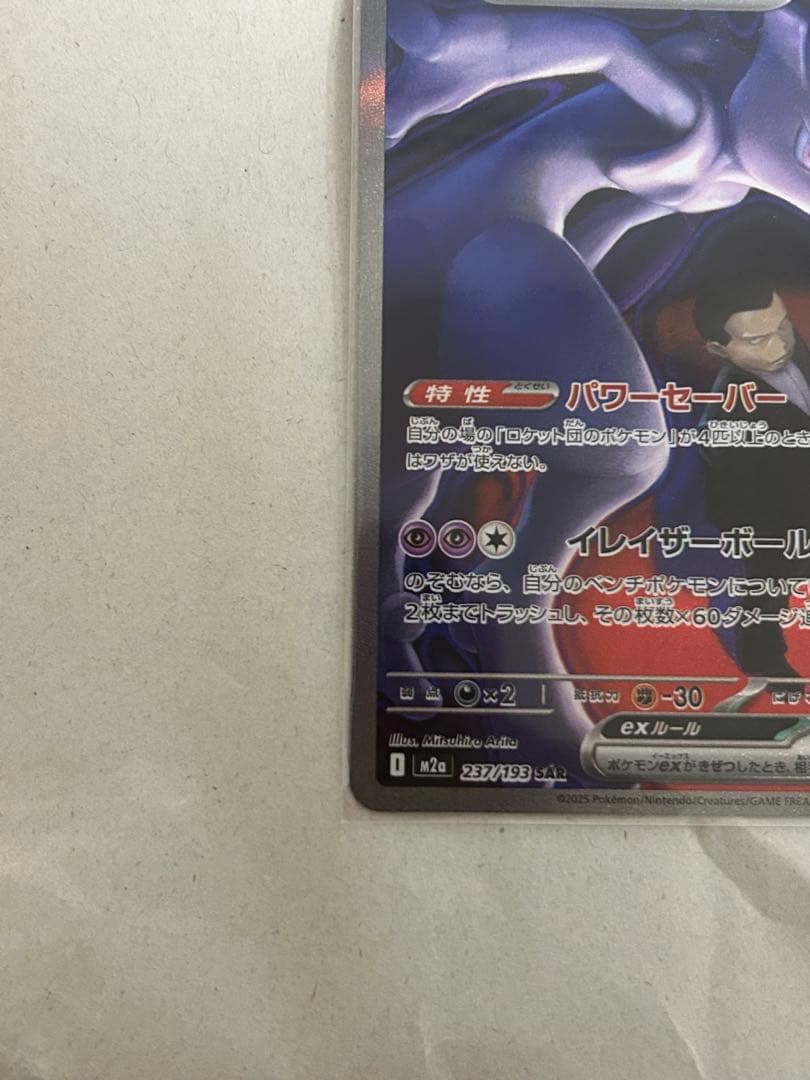 メガドリーム　ロケット団のミュウツーEX