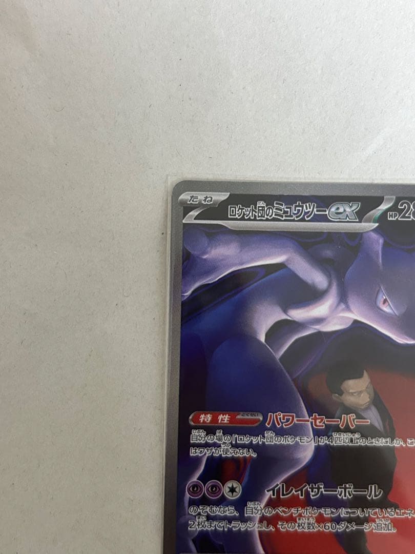 メガドリーム　ロケット団のミュウツーEX