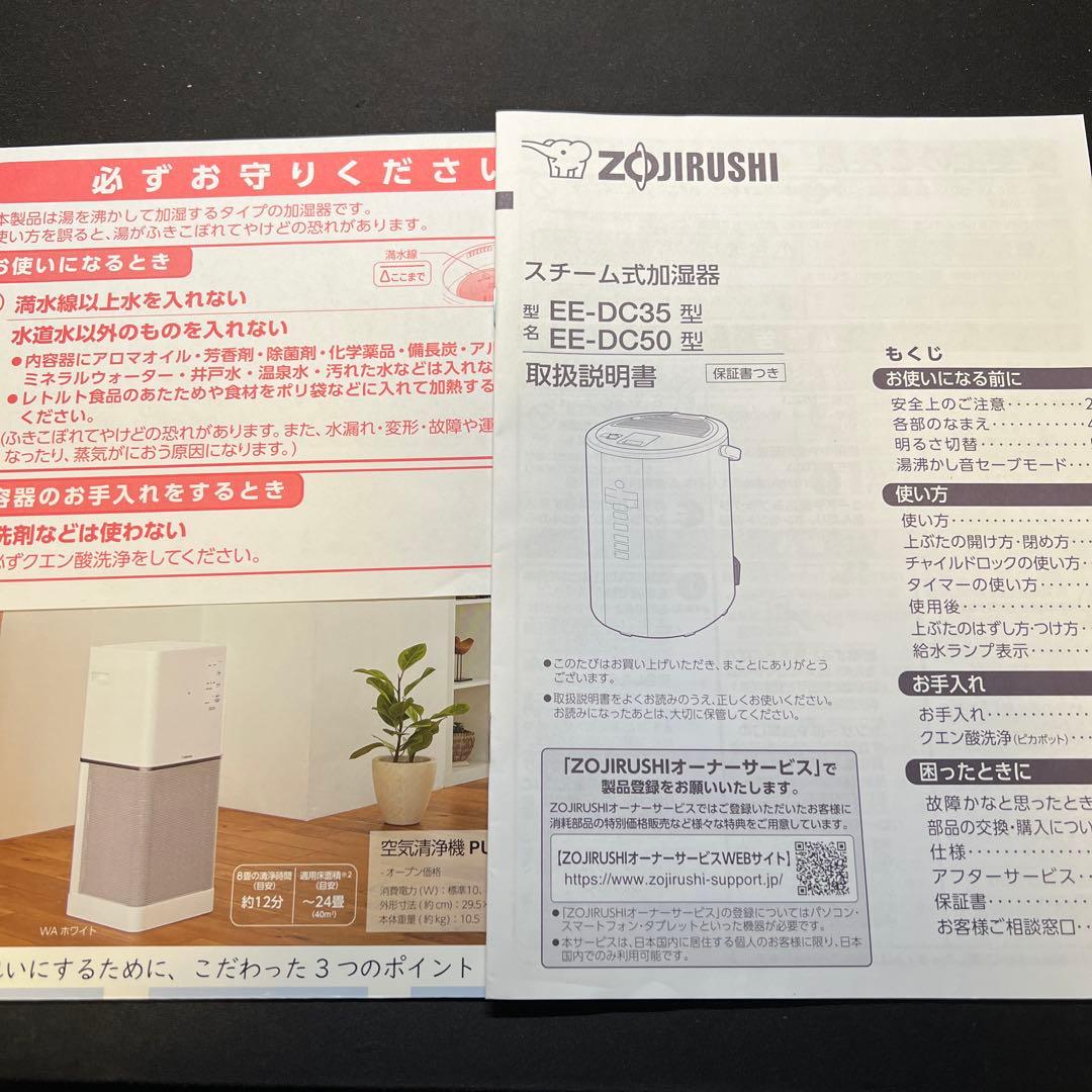 象印　スチーム式加湿器　EE-DC50型