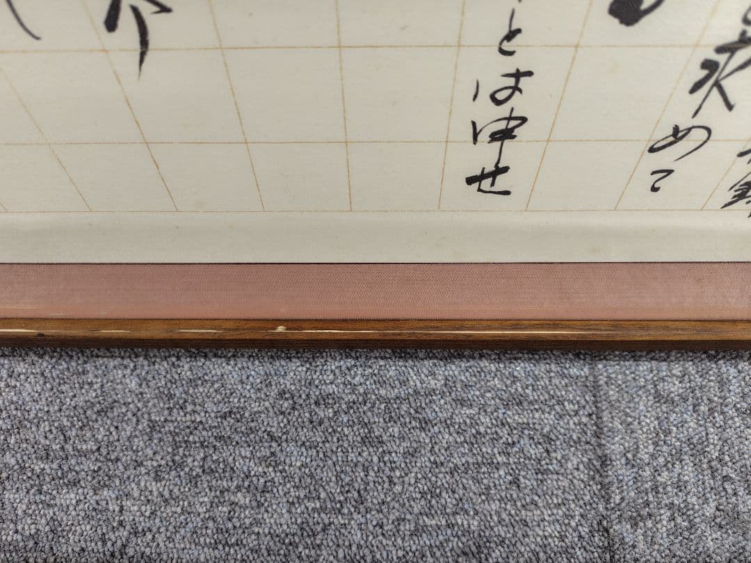 天領女桑　書道　額縁　半切