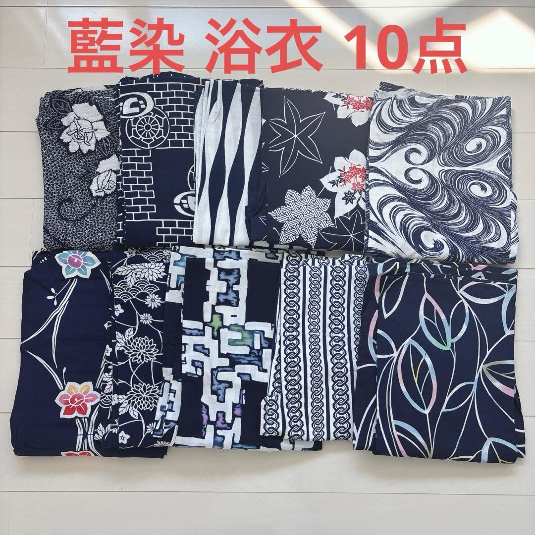 昭和レトロ 藍染 本染め 浴衣 ゆかた10点 まとめ売り 8242