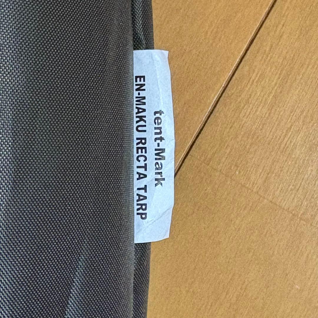 『廃番品』炎幕レクタタープ　テンマクデザイン