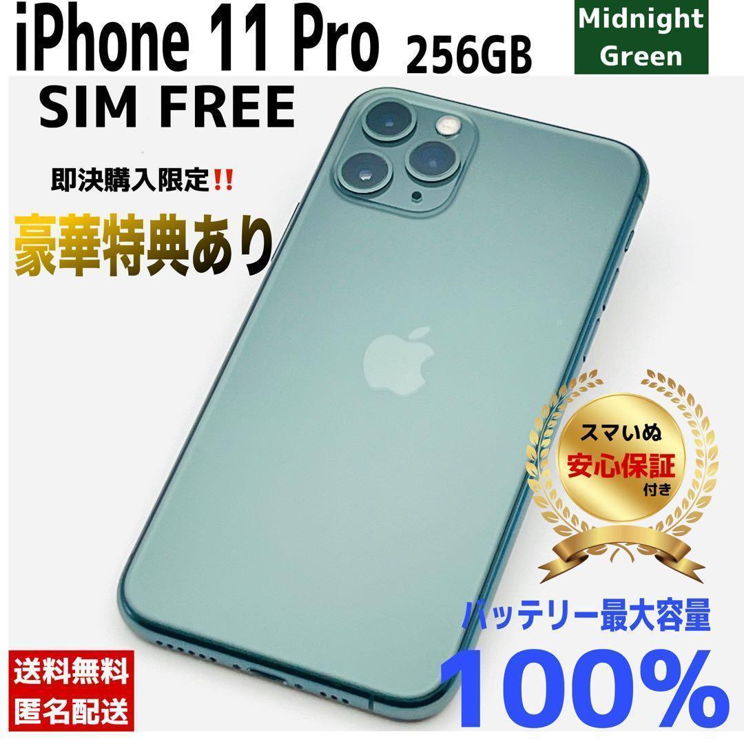 【整備済/保証付】iPhone11 Pro 256GB ミッドナイトグリーン