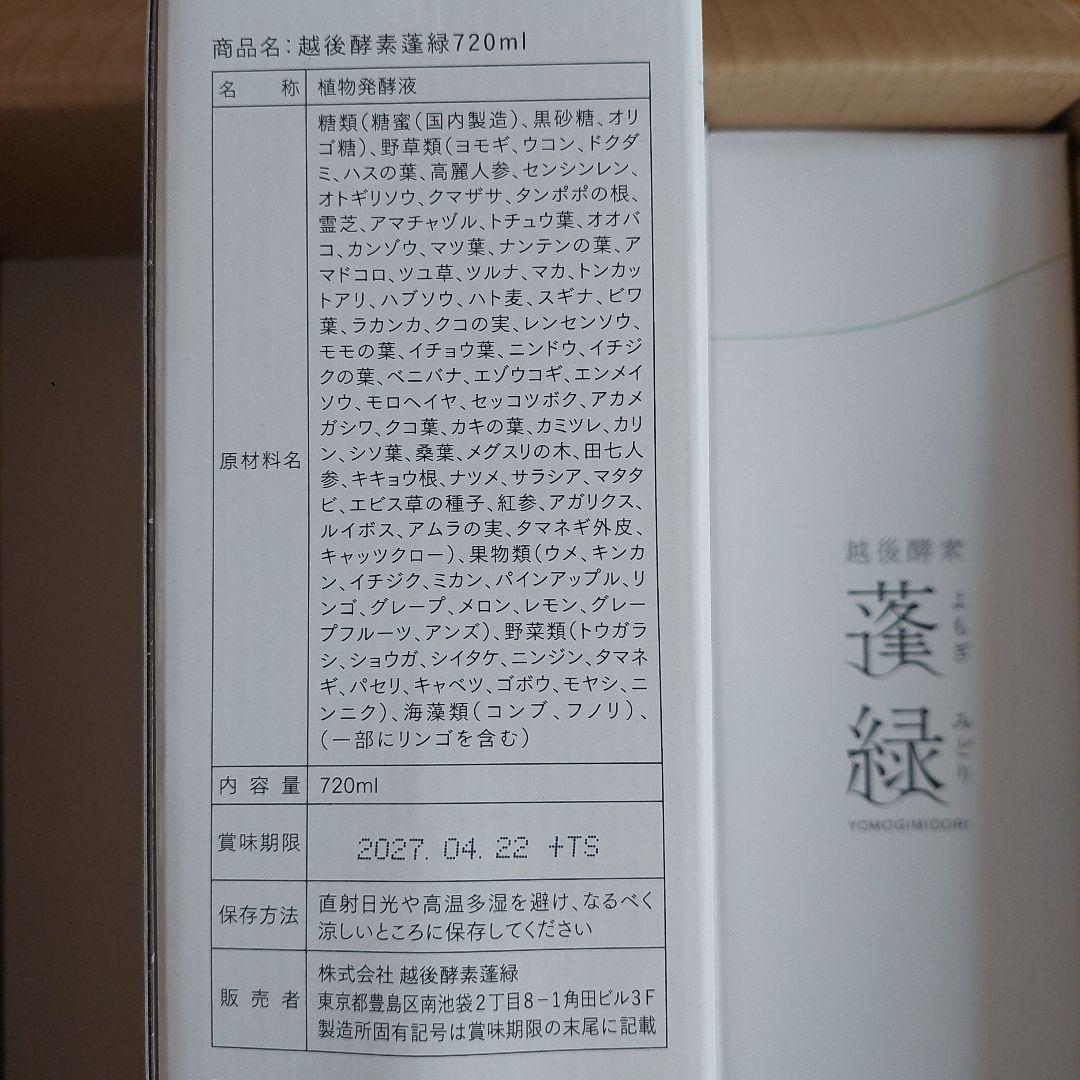 越後酵素　蓬緑(3本)　新品　美品