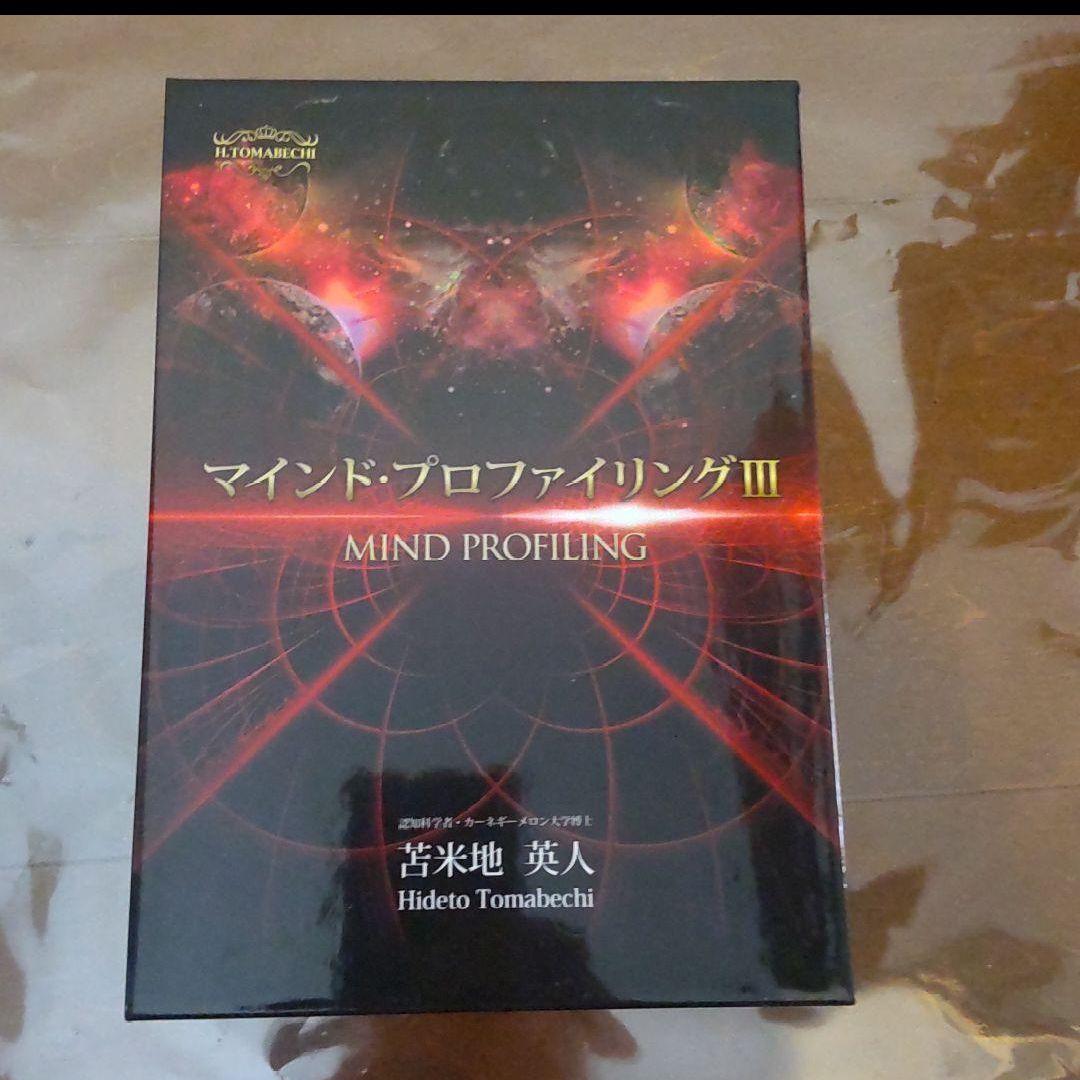 マインドプロファイリングⅢ　苫米地英人