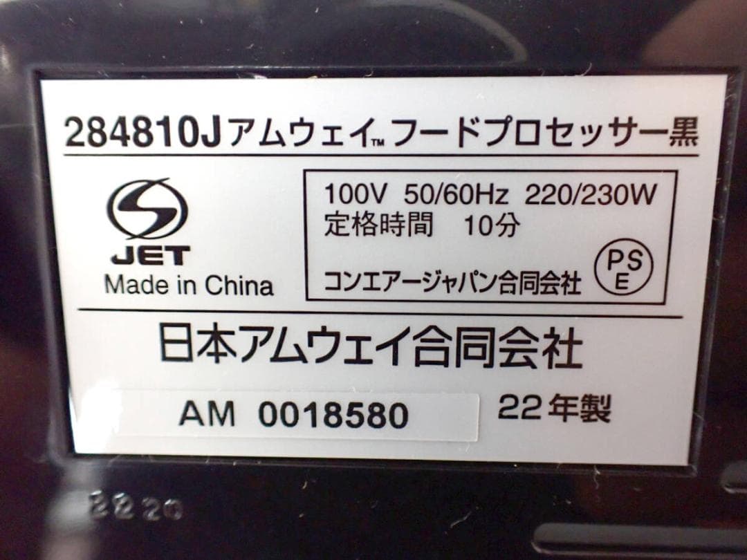 フードプロセッサー Amway 284810J 100V ブラック 52306