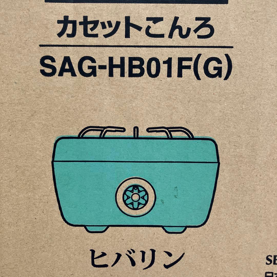 エーアイシー　カセットコンロ グリーン コンパクト　SAG-HB01F