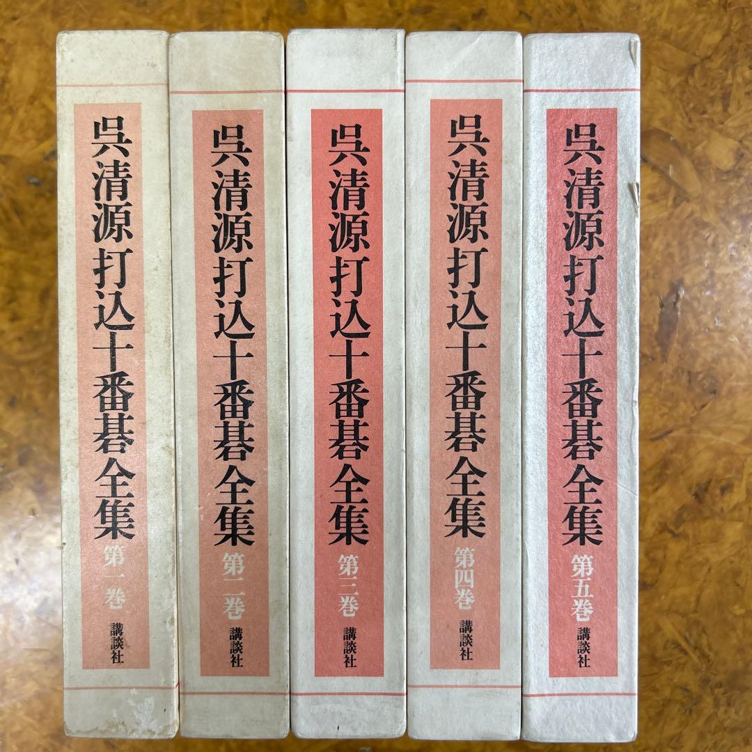 a*n様 呉清源打込十番碁全集　第1巻〜第5巻　月報付き　正誤表付き
