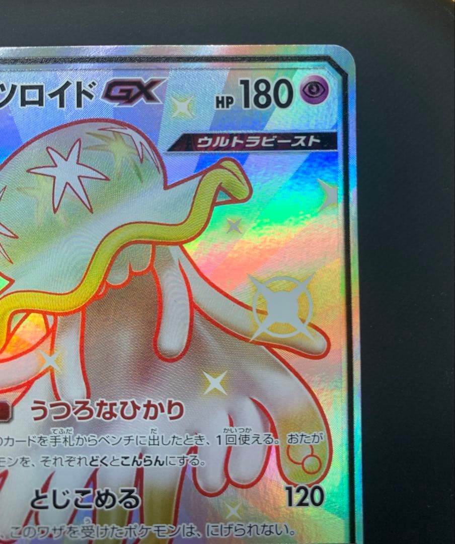 japswasp様 ウツロイドGX SSR SM8b GXウルトラシャイニー