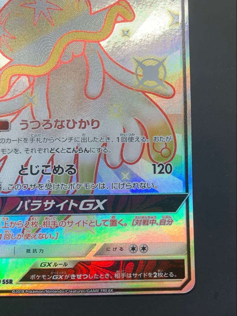 japswasp様 ウツロイドGX SSR SM8b GXウルトラシャイニー