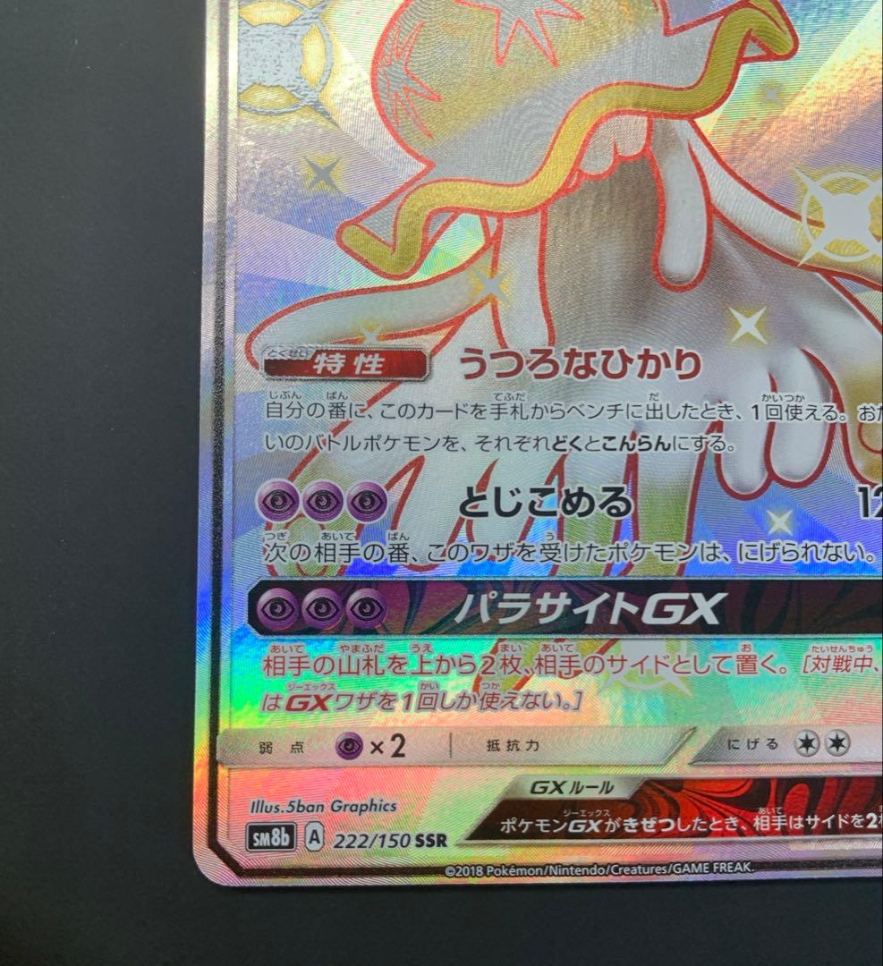 japswasp様 ウツロイドGX SSR SM8b GXウルトラシャイニー